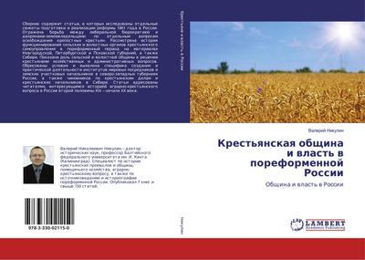 Krest’qnskaq obschina i wlast’ w poreformennoj Rossii