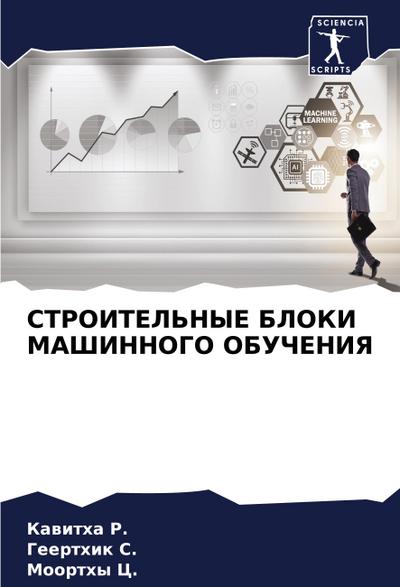 STROITEL’NYE BLOKI MAShINNOGO OBUChENIYa