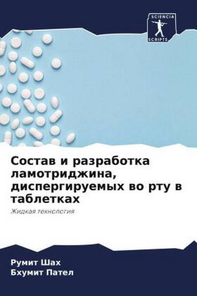 Sostaw i razrabotka lamotridzhina, dispergiruemyh wo rtu w tabletkah