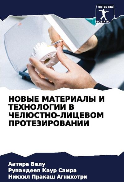 NOVYE MATERIALY I TEHNOLOGII V ChELJuSTNO-LICEVOM PROTEZIROVANII