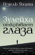 Zuleyha otkryvaet glaza