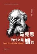 马克思为什么是错的