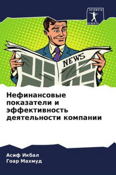 Nefinansowye pokazateli i äffektiwnost’ deqtel’nosti kompanii
