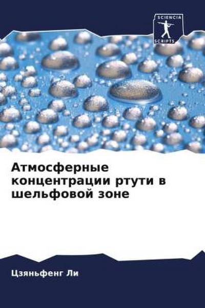 Atmosfernye koncentracii rtuti w shel’fowoj zone