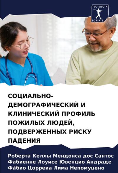 SOCIAL’NO-DEMOGRAFIChESKIJ I KLINIChESKIJ PROFIL’ POZhILYH LJuDEJ, PODVERZhENNYH RISKU PADENIYa