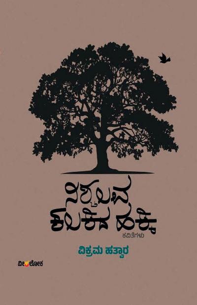 NISCHALAVA KALAKIDA HAKKI (Kannada)