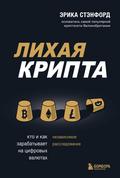 Lihaya kripta. Kto i kak zarabatyvaet na tsifrovyh valyutah