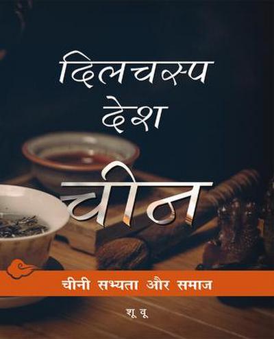 Chinese Lives (Hindi Edition)