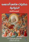 Hans Andersen’s fairy tales