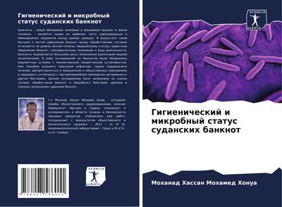 Gigienicheskij i mikrobnyj status sudanskih banknot