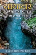 Yayavar Duniya ki Kitab (Nadi Aivam Parkamwasi)