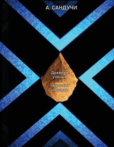 &#1044;&#1088;&#1077;&#1074;&#1085;&#1080;&#1077; &#1091;&#1095;&#1105;&#1085;&#1099;&#1077; &#1086; &#1090;&#1102;&#1088;&#1082;&#1089;&#1082;&#1080;&#1093; &#1085;&#1072;&#1088;&#1086;&#1076;&#1072;&#1093;