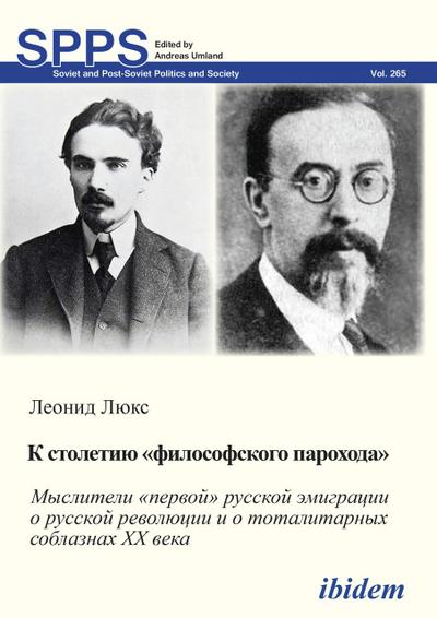 K STOLETIIU ’FILOSOFSKOGO PAROKHODA’. Mysliteli ’pervoi’ russkoi emigratsii o russkoi revoliutsii i o totalitarnykh soblaznakh 20 veka