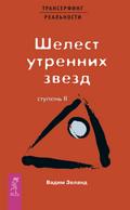 Transerfing real’nosti. Stupen’ II: SHelest utrennih zvezd