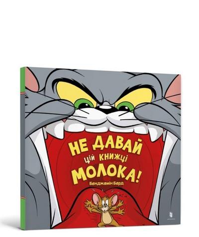Don’t Give This Book a Bowl of Milk! Ukrainian edition