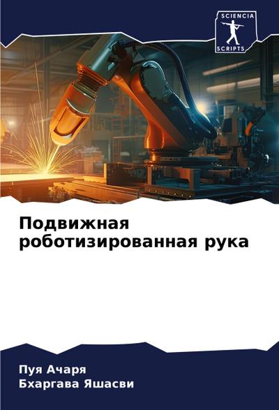 Podwizhnaq robotizirowannaq ruka
