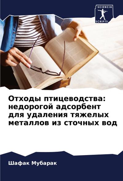 Othody pticewodstwa: nedorogoj adsorbent dlq udaleniq tqzhelyh metallow iz stochnyh wod