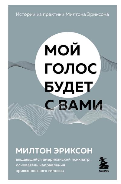 Moy golos budet s vami. Istorii iz praktiki Miltona Eriksona