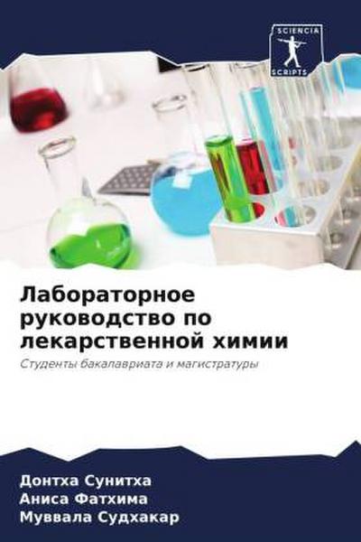 Laboratornoe rukowodstwo po lekarstwennoj himii