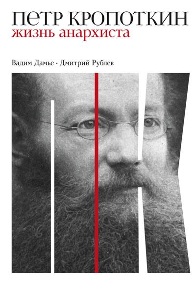 Petr Kropotkin: ZHizn’ anarhista