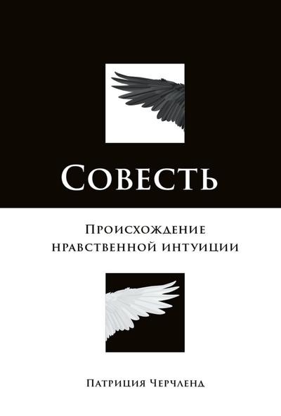 Conscience: The Origins of Moral Intuition