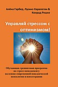 &#x423;&#x43F;&#x440;&#x430;&#x432;&#x43B;&#x44F;&#x439; &#x441;&#x442;&#x440;&#x435;&#x441;&#x441;&#x43E;&#x43C; &#x441; &#x43E;&#x43F;&#x442;&#x438;&#x43C;&#x438;&#x437;&#x43C;&#x43E;&#x43C;!