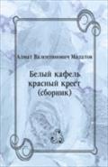 Belyj kafel`  krasnyj krest (sbornik) (in Russian Language) - Malatov  Almat Valentinovich