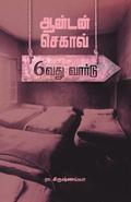 Anton Chekhov - Aaravadhu Ward