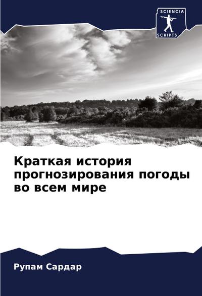 Kratkaq istoriq prognozirowaniq pogody wo wsem mire