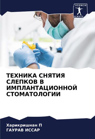 TEHNIKA SNYaTIYa SLEPKOV V IMPLANTACIONNOJ STOMATOLOGII