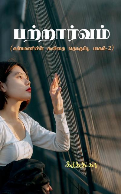 Patraarvam / &#2986;&#2993;&#3021;&#2993;&#3006;&#2992;&#3021;&#2997;&#2990;&#3021;