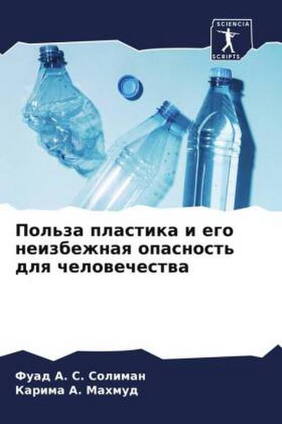 Pol’za plastika i ego neizbezhnaq opasnost’ dlq chelowechestwa