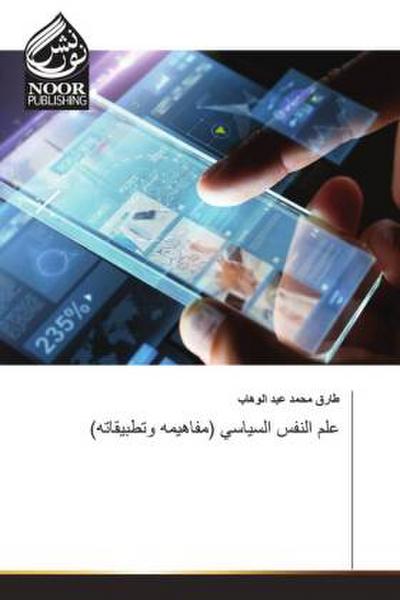 (علم النفس السياسي (مفاهيمه وتطبيقاته