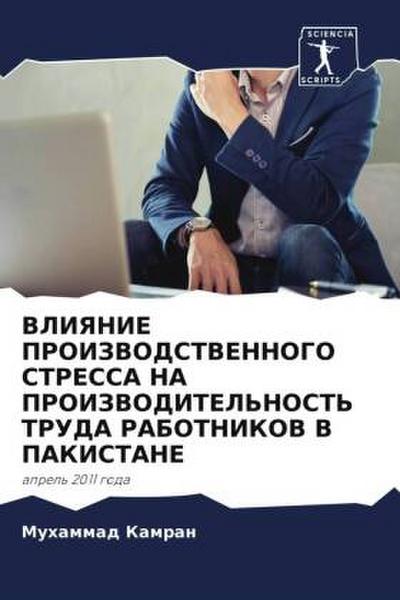 VLIYaNIE PROIZVODSTVENNOGO STRESSA NA PROIZVODITEL’NOST’ TRUDA RABOTNIKOV V PAKISTANE