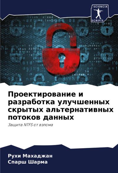 Proektirowanie i razrabotka uluchshennyh skrytyh al’ternatiwnyh potokow dannyh