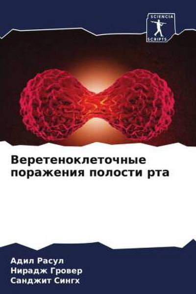 Veretenokletochnye porazheniq polosti rta