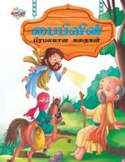 Famous Tales of Bible in Tamil (&#2986;&#3016;&#2986;&#3007;&#2995;&#3007;&#2985;&#3021; &#2986;&#3007;&#2992;&#2986;&#2994;&#2990;&#3006;&#2985; &#29