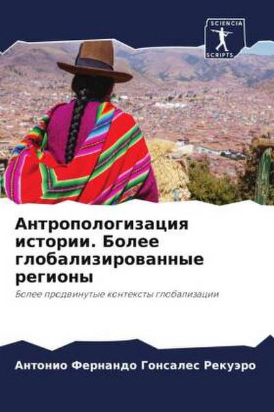 Antropologizaciq istorii. Bolee globalizirowannye regiony