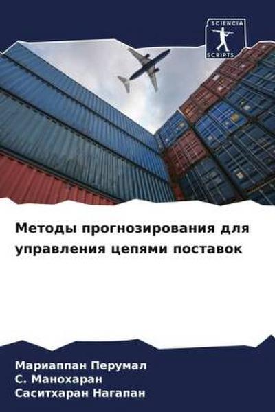 Metody prognozirowaniq dlq uprawleniq cepqmi postawok