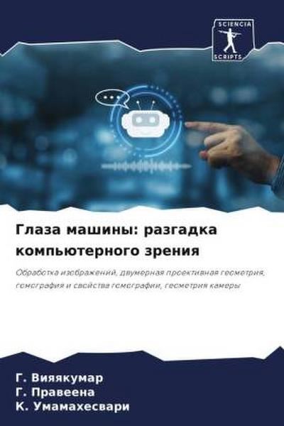 Glaza mashiny: razgadka komp’üternogo zreniq