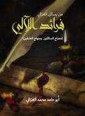 Faraid Al-Laali...from Al-Ghazali’s letters