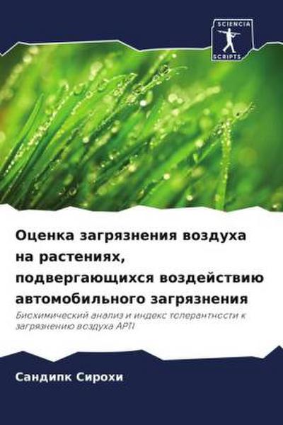 Ocenka zagrqzneniq wozduha na rasteniqh, podwergaüschihsq wozdejstwiü awtomobil’nogo zagrqzneniq