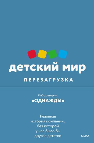 Detskiy mir. Perezagruzka
