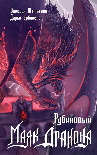 Rubinovyy mayak drakona