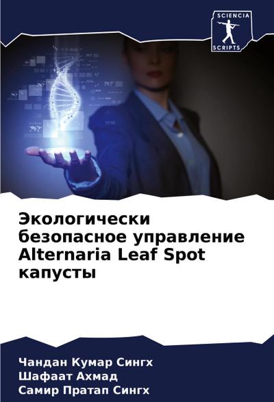 Jekologicheski bezopasnoe uprawlenie Alternaria Leaf Spot kapusty