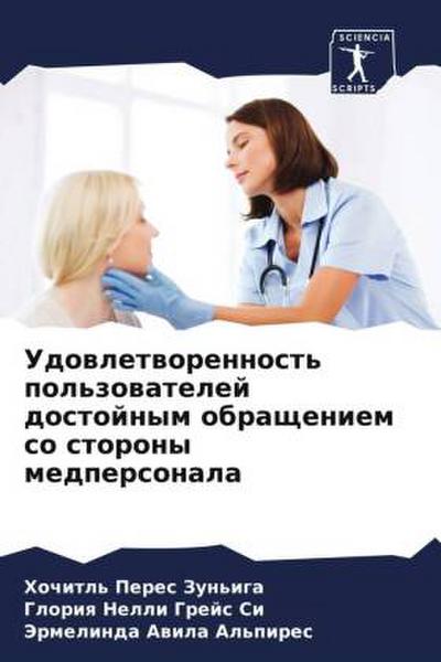 Udowletworennost’ pol’zowatelej dostojnym obrascheniem so storony medpersonala