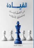 القيادة في المشتريات وسلسلة التوريد