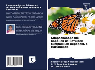 Bioraznoobrazie babochek iz chetyreh wybrannyh derewen’ w Namakkale