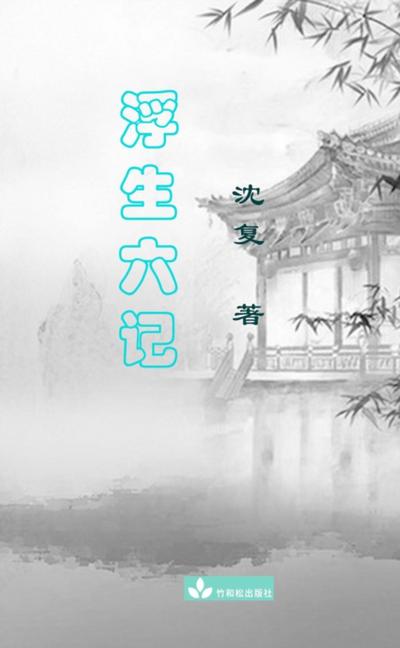 Six Records of a Floating Life Fu Sheng Liu Ji 浮生六记