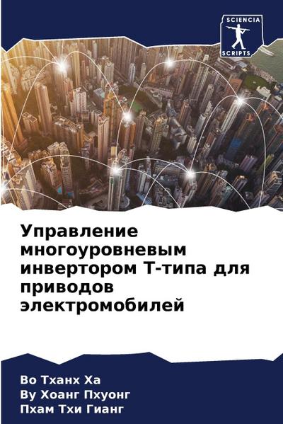 Uprawlenie mnogourownewym inwertorom T-tipa dlq priwodow älektromobilej
